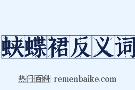 蛱蝶裙反义词是什么意思的图片